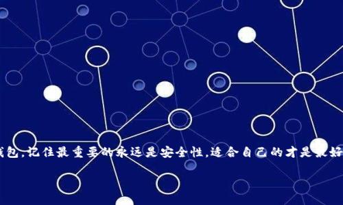   瑞波币：选择最佳钱包的终极指南，轻松管理你的数字资产！ / 

 guanjianci 瑞波币, 数字钱包, 加密货币, 投资安全 /guanjianci 

一、什么是瑞波币？

在进入钱包的选择之前，我们得先明白瑞波币（Ripple，简称XRP）是个什么东西。它可不仅仅是一种加密货币，更是一种交易协议和支付平台。是的，你没听错，瑞波币不仅仅停留在币的层面，它从本质上来说，旨在通过其独特的技术架构，帮助金融机构之间实现快速、低成本的跨境支付。

自2012年发布以来，瑞波币在去中心化的数字货币市场中迅速崭露头角，尤其是在与传统金融系统的结合上，形成了独特的竞争优势...

二、为什么选择瑞波币钱包至关重要

如果你已经决定投资瑞波币，那么拥有一个安全、可靠的钱包就变得至关重要了。想象一下，若你将资产存放在一个不安全的钱包中...真的是让人心有余悸。就是因为这个原因，瑞波币钱包的选择成了每位投资者都需要考虑的重要问题。我们在数字世界中，钱包不仅仅是存储的工具，更是保护资产的一道防线。

三、瑞波币钱包的类型

在考虑钱包选择时，我们首先要了解不同类型的钱包。一般来说，瑞波币的钱包可以分为以下几种：

h41. 冷钱包/h4

冷钱包被认为是最安全的选择。它们通常是离线存储设备，像USB驱动器一样，不连接互联网，避免了黑客攻击的风险。对于长期持有和希望最大限度降低风险的用户来说，冷钱包是不二之选...

h42. 热钱包/h4

热钱包则是相对便捷的选择，它们直接连接互联网，更适合频繁交易的用户。尽管安全性稍逊于冷钱包，但对于那些需要快速交易的投资者来说，热钱包的便捷特性往往吸引了大批用户。

h43. 手机钱包/h4

手机钱包通常是针对移动设备设计的应用程序，用户可以随时随地管理瑞波币。这个选择非常方便，但同样要注意应用的安全性。是否真的有加密措施？是否值得信赖？这...可真是个考验。

h44. 硬件钱包/h4

如果你在乎安全又想保持一定的便利性，名字里带“硬件”的钱包一定会让你感兴趣。硬件钱包结合了冷钱包的安全和热钱包的便捷，能够在保证私钥安全的同时，也能适当减轻用户的麻烦...

四、热门瑞波币钱包评测

让我们更深入地比较几个市场上知名的瑞波币钱包，从而供你选择时作为参考！

h41. Ledger Nano X/h4

这个钱包是硬件钱包的佼佼者，以其超高的安全性受到广泛赞誉。用户的私钥始终保存在设备内部，几乎不可能被远程攻击。即使和电脑连接时，也能保持私钥的安全性。这也使得Ledger Nano X成为很多投资者的首选...当然，价格年来也提涨了不少。

h42. Toast Wallet/h4

如果你在寻找一个用户体验友好的热钱包，Toast Wallet可能是个不错的选择。它是免费的且拥有直观的用户界面，适合新手。然而，既然它是热钱包，就难免有一定风险。因此，小心使用，保护好你的资金。

h43. Exodus/h4

这款多币种钱包非常受欢迎，其美观的UI和相对宽广的功能吸引了不少粉丝。Exodus也提供了对瑞波币的支持，并且允许用户通过内置的交易功能直接在应用内进行交易。这种便捷性...是不是让你动心了呢？

h44. Atomic Wallet/h4

Atomic Wallet同样支持瑞波币，并且具有去中心化的特点。用户的私钥仍然掌握在自己手中，类似于冷钱包的理念。可通过多种方式进行交易，是一个值得投资者关注的好选择。

五、钱包安全性的重要性

我们在选择钱包时，不可忽视一个根本性的问题——安全性。如果钱包存在安全漏洞，或者没有足够的保护措施，那么你的资产随时可能面临被盗的风险。这就像...是一把双刃剑。

保护私钥是最基本的要求。无论是哪种钱包，私钥都如同资产的定位坐标，一旦泄露，投资的价值将瞬间归零。因此，选择一个安全性高、用户评价好的钱包，并进行合理的资产配置，这样即使是面对市场的波动，你也能够保持相对平稳的心态。

六、选择钱包的一些小技巧

当然，选择瑞波币钱包时，可以遵循一些小技巧：

ul
  li多比较：一定要在不同钱包之间进行比较，例如费用、功能和用户评价等。/li
  li启用双重认证：对于热钱包来说，启用双重认证大大增强了账号的安全性。/li
  li定期备份：无论是哪种类型的钱包，定期备份信息确保你不会因为意外丢失而导致资产损失。/li
/ul

七、总结

在这个数字货币蓬勃发展的大环境下，选择一个合适的瑞波币钱包，可以让你的投资之路更加顺畅。无论是选择冷钱包还是热钱包，记住最重要的永远是安全性。适合自己的才是最好的...希望你能在这条充满变数的投资道路上，顺利前行，梦想成真！

最后，祝愿每一位瑞波币爱好者都能找到合适的钱包，安全地存储与管理自己的数字资产！