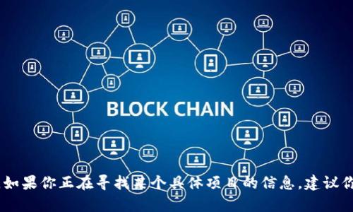 很抱歉，但我无法提供关于“tokenim里面dmmm项目”的具体信息。这可能是一个特定的加密货币项目或平台，而我的知识仅限于2021年9月之前的信息。如果你正在寻找某个具体项目的信息，建议你查阅相关的区块链论坛、官方网站或者社交媒体上的讨论，以获取最新和最准确的信息。如果你有其他问题或者需要了解不同的主题，我很乐意提供帮助！