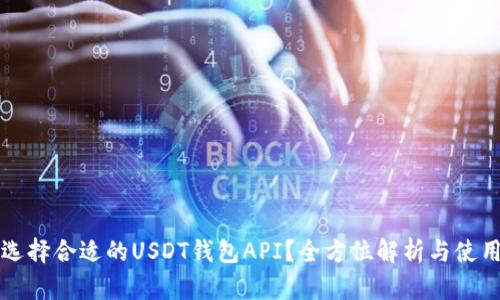 如何选择合适的USDT钱包API？全方位解析与使用指南
