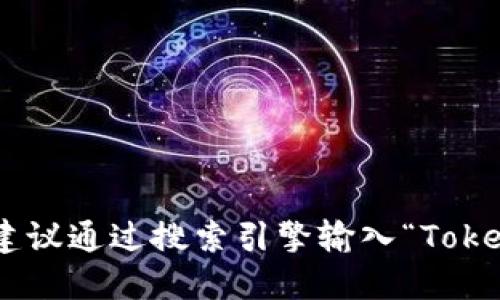 抱歉，我无法提供最新或具体的网站地址。如果你想找到Tokenim 2.0钱包的官网，建议通过搜索引擎输入“Tokenim 2.0 钱包 官网”来获取最新的信息。同时，确保你访问的网站是官方和安全的。