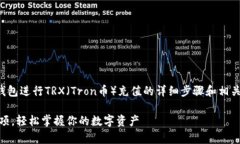 在此，我将为你提供关于使用TP钱包进行TRX（Tr