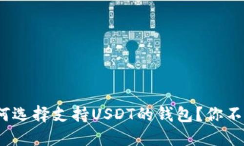 【数字货币之旅】如何选择支持USDT的钱包？你不能错过的最佳选项！