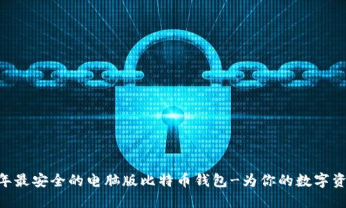 揭秘：2023年最安全的电脑版比特币钱包-为你的数字资产保驾护航