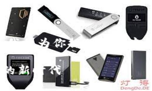 在这里，关于“tokenim可以多个密码”的主题，我将为你提供一个友好的和关键词，并围绕这个主题进行详细介绍。

Tokenim如何管理多个密码：解锁安全与便利的新时代