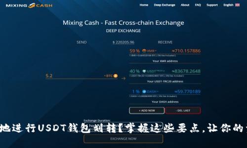 如何安全高效地进行USDT钱包划转？掌握这些要点，让你的资产更有保障！