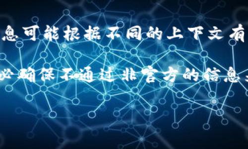 关于“Tokenim 2.0”的助记词，目前并没有得到广泛公开的信息。Tokenim 2.0 是一个以区块链技术为基础的平台或项目（具体信息可能根据不同的上下文有所不同），助记词通常用于保护加密货币钱包的私钥。因此，对于特定项目的助记词，建议在项目的官方网站或者相关的文档中查阅。

如果你正在寻求帮助或者需要了解某个具体的加密项目的助记词，最好是访问他们的官方渠道，因为助记词的安全性至关重要，务必确保不通过非官方的信息来源来获取相关信息。

如果有任何其他具体的问题或者需要更详细的信息，请告诉我。