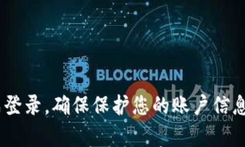 要在另一部手机上登录Tokenim 2.0账号，您可以按照以下步骤操作：

步骤一：下载Tokenim 2.0应用
首先，确保在新的手机上下载并安装Tokenim 2.0应用。这可以在App Store（iOS设备）或Google Play Store（Android设备）中找到。搜索“Tokenim 2.0”，点击下载并安装应用。

步骤二：打开应用
安装完成后，打开Tokenim 2.0应用。您将看到应用的欢迎界面，通常会有“登录”或“注册”的选项。在这里，选择“登录”。

步骤三：输入登录信息
在登录页面，您需要输入您的账号信息。这通常包括您的用户名或电子邮件地址，以及密码。确保您的输入是准确无误的，尤其是密码，因为它是区分大小写的...如果您忘记了密码，可以选择“忘记密码”选项，系统会指引您重设密码。

步骤四：验证码或身份验证
某些情况下，Tokenim 2.0可能会要求您进行额外的身份验证。例如，您可能需要输入发送到您注册邮箱或手机上的验证码。这是为了保证您的账号安全，因此请确保您可以访问相关的邮箱或手机。

步骤五：成功登录
一旦您输入了正确的登录信息，并完成了身份验证...您应该可以成功登录Tokenim 2.0账号。此时，您可以开始使用您的账号，查看您的投资组合，执行交易或者进行其他操作。

附加建议
如果在登录过程中遇到任何问题，例如无法接收验证码，或者密码错误提示，您可以尝试以下步骤：
ul
    li检查您的网络连接，确保手机可以正常上网。/li
    li确认您输入的信息没有拼写错误，特别是电子邮件和密码。/li
    li如果还是无法登录，您可以寻求Tokenim的客户支持，他们会提供帮助和指导。/li
/ul

总结
在另一部手机上登录Tokenim 2.0账号其实是一个简单的过程，只要您遵循以上步骤，就能快速完成登录。确保保护您的账户信息，定期更新密码，以保障您的安全。希望您在投资旅途中一切顺利！