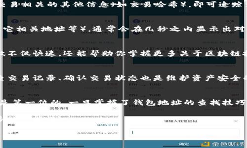   如何轻松查找以太坊钱包地址，揭开虚拟货币的神秘面纱 / 
 guanjianci 以太坊, 钱包地址, 区块链, 加密货币 /guanjianci 

引言 — 以太坊的魅力
在数字货币的世界中，以太坊以其智能合约的特性吸引了无数投资者和开发者。对很多人来说，查找和管理以太坊钱包地址似乎是一个技术性极强的过程，然而其实并非如此复杂。那么，如何才能精准而快速地找到自己的以太坊钱包地址呢？这不仅关乎到资产的安全，也是参与这个新兴经济的重要一步。

什么是以太坊钱包地址？
在深入查找的技巧之前，我们需要先了解以太坊钱包地址的基本概念。简单来说，钱包地址就像是您的银行账户号码，用于接收和发送以太坊（ETH）及其他基于以太坊的代币。每一个钱包地址都是独一无二的，且通常由42个字符组成，前缀是“0x”。你可以想象这是一个在数字世界中的身份证明...

如何查找以太坊钱包地址
查找以太坊钱包地址的方式有很多。在这里，我们将介绍几种常用的方法，希望能为你提供帮助：

1. 使用钱包应用程序
如果你已经在使用某款以太坊钱包应用程序（如MetaMask、Trust Wallet等），那么查找钱包地址简直是一个轻松的过程。在应用程序的主界面，你通常能看到这个地址的详细信息。只需点击“接收”或“显示地址”，即可轻松找到你的以太坊钱包地址。不过，要小心...确保正在使用正确的应用程序哦，假的钱包应用可是会让你大失所望...

2. 查看交易记录
如果你曾经进行过以太坊的交易，查看你的交易记录也是一种获取钱包地址的方法。在相关区块链浏览器（例如Etherscan）上，你只需要输入与交易相关的其他信息（如交易哈希），即可追踪到相应的以太坊钱包地址。不过，这种方法可能会稍微复杂一些，尤其是对于初学者来说...

3. 求助于区块链浏览器
区块链浏览器如Etherscan、Etherchain等是查看以太坊交易和地址的强大工具。你只需在搜索框中输入你知道的任何相关信息（如交易哈希、其它相关地址等），通常会在几秒之内显示出对应的钱包地址。这些浏览器为用户提供了详细的交易信息，帮助你更深入了解以太坊网络的运作模式。

4. 使用命令行工具
对于一些技术型用户，使用命令行查询也是一个不错的选择。例如，你可以通过一些代码直接与以太坊节点交互，获取钱包地址和相关信息，这样做不仅快速，还能帮助你掌握更多关于区块链技术的知识。不过，这需要一定的技术基础，对大部分初学者来说可能会有些难度...

安全提示 — 注意保护你的钱包地址
在查找以太坊钱包地址时，安全始终是一个重要的考量。切勿随意分享你的钱包地址，特别是在公共平台或未经验证的应用程序上。此外，定期检查交易记录、确认交易状态也是维护资产安全的重要方式。同时，尽量使用正规的资料来源和工具，以防止诈骗和资产损失...

总结 — 查找以太坊钱包地址的旅程
查找以太坊钱包地址并不是一件难事，只需掌握一些基本的方法与技巧，就能轻松应对。然而，记住：在这个充满机遇的数字货币世界中，安全始终是第一位的。一旦掌握了钱包地址的查找技巧，就可以更自信地参与到以太坊生态中去，迎接那份属于你的数字未来...这...是真的吗？是的，这就是区块链技术的魅力所在！

如你有在这个过程中遇到的具体问题，随时欢迎与你的朋友、网络社区分享你的经历，彼此交流成长。一起探索这个充满未知的数字世界，发现更多的可能性！

这样，以上内容展示了以太坊钱包地址的查找方法，并且通过多重段落和人性化的语言，增强了内容的可读性和参考性。如果需要进一步的细节或帮助，请告知！