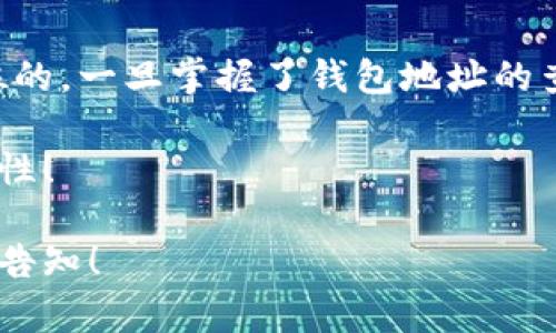   如何轻松查找以太坊钱包地址，揭开虚拟货币的神秘面纱 / 
 guanjianci 以太坊, 钱包地址, 区块链, 加密货币 /guanjianci 

引言 — 以太坊的魅力
在数字货币的世界中，以太坊以其智能合约的特性吸引了无数投资者和开发者。对很多人来说，查找和管理以太坊钱包地址似乎是一个技术性极强的过程，然而其实并非如此复杂。那么，如何才能精准而快速地找到自己的以太坊钱包地址呢？这不仅关乎到资产的安全，也是参与这个新兴经济的重要一步。

什么是以太坊钱包地址？
在深入查找的技巧之前，我们需要先了解以太坊钱包地址的基本概念。简单来说，钱包地址就像是您的银行账户号码，用于接收和发送以太坊（ETH）及其他基于以太坊的代币。每一个钱包地址都是独一无二的，且通常由42个字符组成，前缀是“0x”。你可以想象这是一个在数字世界中的身份证明...

如何查找以太坊钱包地址
查找以太坊钱包地址的方式有很多。在这里，我们将介绍几种常用的方法，希望能为你提供帮助：

1. 使用钱包应用程序
如果你已经在使用某款以太坊钱包应用程序（如MetaMask、Trust Wallet等），那么查找钱包地址简直是一个轻松的过程。在应用程序的主界面，你通常能看到这个地址的详细信息。只需点击“接收”或“显示地址”，即可轻松找到你的以太坊钱包地址。不过，要小心...确保正在使用正确的应用程序哦，假的钱包应用可是会让你大失所望...

2. 查看交易记录
如果你曾经进行过以太坊的交易，查看你的交易记录也是一种获取钱包地址的方法。在相关区块链浏览器（例如Etherscan）上，你只需要输入与交易相关的其他信息（如交易哈希），即可追踪到相应的以太坊钱包地址。不过，这种方法可能会稍微复杂一些，尤其是对于初学者来说...

3. 求助于区块链浏览器
区块链浏览器如Etherscan、Etherchain等是查看以太坊交易和地址的强大工具。你只需在搜索框中输入你知道的任何相关信息（如交易哈希、其它相关地址等），通常会在几秒之内显示出对应的钱包地址。这些浏览器为用户提供了详细的交易信息，帮助你更深入了解以太坊网络的运作模式。

4. 使用命令行工具
对于一些技术型用户，使用命令行查询也是一个不错的选择。例如，你可以通过一些代码直接与以太坊节点交互，获取钱包地址和相关信息，这样做不仅快速，还能帮助你掌握更多关于区块链技术的知识。不过，这需要一定的技术基础，对大部分初学者来说可能会有些难度...

安全提示 — 注意保护你的钱包地址
在查找以太坊钱包地址时，安全始终是一个重要的考量。切勿随意分享你的钱包地址，特别是在公共平台或未经验证的应用程序上。此外，定期检查交易记录、确认交易状态也是维护资产安全的重要方式。同时，尽量使用正规的资料来源和工具，以防止诈骗和资产损失...

总结 — 查找以太坊钱包地址的旅程
查找以太坊钱包地址并不是一件难事，只需掌握一些基本的方法与技巧，就能轻松应对。然而，记住：在这个充满机遇的数字货币世界中，安全始终是第一位的。一旦掌握了钱包地址的查找技巧，就可以更自信地参与到以太坊生态中去，迎接那份属于你的数字未来...这...是真的吗？是的，这就是区块链技术的魅力所在！

如你有在这个过程中遇到的具体问题，随时欢迎与你的朋友、网络社区分享你的经历，彼此交流成长。一起探索这个充满未知的数字世界，发现更多的可能性！

这样，以上内容展示了以太坊钱包地址的查找方法，并且通过多重段落和人性化的语言，增强了内容的可读性和参考性。如果需要进一步的细节或帮助，请告知！