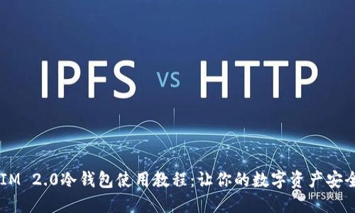 TokenIM 2.0冷钱包使用教程：让你的数字资产安全无忧！