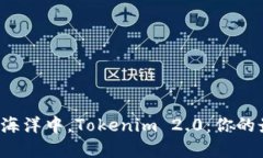 在数字货币的海洋中，Tokenim 2.0：你的最佳钱包选