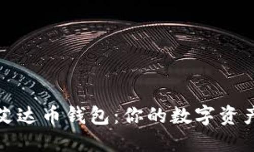 如何安全下载艾达币钱包：你的数字资产管理最佳选择