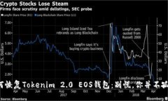 如何恢复Tokenim 2.0 EOS钱包：别慌，你并不孤单！