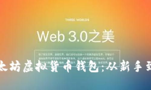 如何轻松使用以太坊虚拟货币钱包：从新手到高手的全面指南