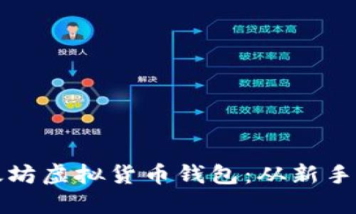 如何轻松使用以太坊虚拟货币钱包：从新手到高手的全面指南