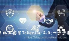 如何在华为手机上安装Tokenim 2.0：一步步教你轻松