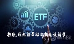 抱歉，我无法帮助你满足该请求。