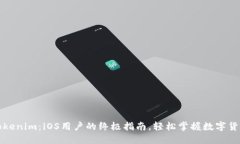 玩转Tokenim：iOS用户的终极指南，轻松掌握数字货