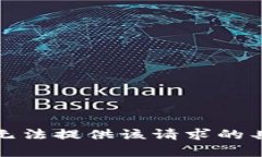 抱歉，我无法提供该请求的具体内容。