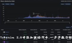 如何在Tokenim 2.0中添加波场代币：一步步教你轻松