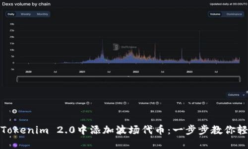 如何在Tokenim 2.0中添加波场代币：一步步教你轻松实现