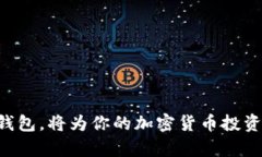 关于Trut钱包是否支持USDT（泰达币），我们可以从