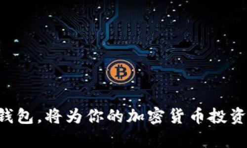 关于Trut钱包是否支持USDT（泰达币），我们可以从几个方面进行分析。

1. Trut钱包简介
Trut钱包是一款在数字货币领域逐渐受到关注的电子钱包，支持多种加密货币的存储与交易。其用户界面友好，使用简便，致力于为用户提供安全、便捷的数字资产管理体验。然而，关于这款钱包的具体支持币种，往往是用户更为关心的一个问题。

2. USDT的背景与需求
USDT，或者说泰达币，是一种反映美元价值的稳定币（Stablecoin）。在数字货币市场中，它的广泛应用主要是因为其与美元的锚定关系，大幅度降低了价格波动的风险。因此，对于许多投资者来说，USDT不仅是交易的媒介，更是资产保值的工具。因此，在选择电子钱包时，是否支持USDT显得尤为重要。

3. Trut钱包是否支持USDT
具体来说，目前Trut钱包并没有明确给出是否支持USDT的具体说明。根据一些用户反馈与使用经验，Trut钱包可能会支持部分稳定币，但对于USDT的支持情况则相对模糊。这就意味着用户在选择使用Trut钱包时，必须仔细查看其官方说明或者直接联系客户服务进行确认。

4. 如果不支持USDT，是否有其他钱包推荐？
如果你发现Trut钱包不支持USDT，别担心，市场上还有很多其他钱包可供选择。例如：br
- **Coinbase**：这是一款功能强大的数字货币钱包，支持包括USDT在内的多种加密货币。br
- **Binance Wallet**：作为全球最大的数字货币交易平台之一，Binance的官方钱包也支持USDT。br
- **Trust Wallet**：这款钱包支持多种代币及NFT，非常适合需要存储多样化资产的用户。br
以上这些选项都具备良好的用户评价和安全保障，能够满足大多数用户对钱包的需求。

5. 如何选择合适的电子钱包？
选择合适的电子钱包不仅要考虑是否支持特定币种，还需要关注安全性、用户体验、转账费用等多方面因素。例如：br
- **安全性**：钱包的安全防护措施（如二次验证、冷存储）至关重要。br
- **用户体验**：一个界面友好、易于导航的钱包，可以显著提升使用体验。br
- **费用**：不同钱包对于转账及存储的费用差异很大，选择时应尽量寻找具备合理费用的选项。br
最终的选择应综合考虑自身的需求和使用习惯。

总之，关于Trut钱包是否有USDT，我们需要基于更多的信息做出判断，若有需要可以考虑尝试其他钱包以满足需求...选择合适的数字钱包，将为你的加密货币投资之旅增添更多的保障与便利。