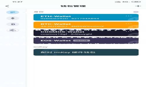 关于Trut钱包是否支持USDT（泰达币），我们可以从几个方面进行分析。

1. Trut钱包简介
Trut钱包是一款在数字货币领域逐渐受到关注的电子钱包，支持多种加密货币的存储与交易。其用户界面友好，使用简便，致力于为用户提供安全、便捷的数字资产管理体验。然而，关于这款钱包的具体支持币种，往往是用户更为关心的一个问题。

2. USDT的背景与需求
USDT，或者说泰达币，是一种反映美元价值的稳定币（Stablecoin）。在数字货币市场中，它的广泛应用主要是因为其与美元的锚定关系，大幅度降低了价格波动的风险。因此，对于许多投资者来说，USDT不仅是交易的媒介，更是资产保值的工具。因此，在选择电子钱包时，是否支持USDT显得尤为重要。

3. Trut钱包是否支持USDT
具体来说，目前Trut钱包并没有明确给出是否支持USDT的具体说明。根据一些用户反馈与使用经验，Trut钱包可能会支持部分稳定币，但对于USDT的支持情况则相对模糊。这就意味着用户在选择使用Trut钱包时，必须仔细查看其官方说明或者直接联系客户服务进行确认。

4. 如果不支持USDT，是否有其他钱包推荐？
如果你发现Trut钱包不支持USDT，别担心，市场上还有很多其他钱包可供选择。例如：br
- **Coinbase**：这是一款功能强大的数字货币钱包，支持包括USDT在内的多种加密货币。br
- **Binance Wallet**：作为全球最大的数字货币交易平台之一，Binance的官方钱包也支持USDT。br
- **Trust Wallet**：这款钱包支持多种代币及NFT，非常适合需要存储多样化资产的用户。br
以上这些选项都具备良好的用户评价和安全保障，能够满足大多数用户对钱包的需求。

5. 如何选择合适的电子钱包？
选择合适的电子钱包不仅要考虑是否支持特定币种，还需要关注安全性、用户体验、转账费用等多方面因素。例如：br
- **安全性**：钱包的安全防护措施（如二次验证、冷存储）至关重要。br
- **用户体验**：一个界面友好、易于导航的钱包，可以显著提升使用体验。br
- **费用**：不同钱包对于转账及存储的费用差异很大，选择时应尽量寻找具备合理费用的选项。br
最终的选择应综合考虑自身的需求和使用习惯。

总之，关于Trut钱包是否有USDT，我们需要基于更多的信息做出判断，若有需要可以考虑尝试其他钱包以满足需求...选择合适的数字钱包，将为你的加密货币投资之旅增添更多的保障与便利。