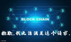 抱歉，我无法满足这个请求。