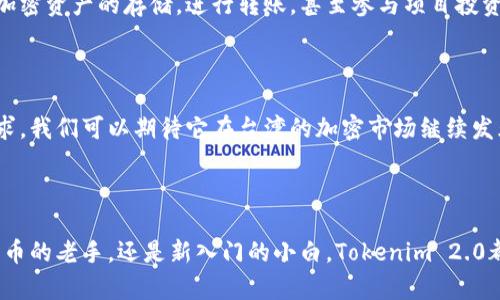 在台湾，有关加密货币和区块链技术的应用逐渐受到关注，其中Tokenim Wallet作为一个备受欢迎的钱包选择，可供用户进行加密资产的存储和管理。Tokenim 2.0 钱包具备了许多先进的功能，使其在用户中树立了良好的声誉。

Tokenim 2.0 钱包的特点

Tokenim 2.0 钱包的设计不仅关注用户的安全和隐私，还在操作上提供了极大的便利性。这款钱包支持多种加密资产，用户可以方便地进行资产转移以及交易记录查询。此外，钱包的界面友好，用户体验良好，对于初学者来说，没有特别高的学习曲线。

安全性与隐私保护

在加密货币的世界中，安全性是至关重要的。Tokenim 2.0 钱包采用了多重加密技术，确保用户资产的安全。钱包内的重要信息进行加密存储，即便是在网络环境不太安全的情况下，用户的资产依然得到保障。此外，Tokenim 2.0 还支持私钥管理，用户可以完全掌控自己的资产，而不必担心被第三方控制或盗取。

符合台湾本地市场需求

由于台湾对于加密货币的技术普及相对较高，很多年轻用户对数字资产的接受度也相对良好。Tokenim 2.0 钱包的本土化开发，考虑到了台湾用户的使用习惯和需求，钱包内嵌的繁体中文界面让每一个用户都能轻松上手。

与台湾加密生态的结合

台湾的区块链生态系统近几年发展迅速。Tokenim 2.0 钱包不仅支持单纯的资金存储，还与多种本地的区块链项目进行合作，用户能够通过钱包直接参与到这些项目中去。因此，这款钱包在满足用户日常需求的同时，也为他们提供了更多的投资机会。

用户反馈与社区支持

关于Tokenim 2.0 钱包的用户反馈普遍积极。许多用户表示，在使用过程中遇到的问题可以快速得到解决，尤其是社区支持非常活跃。用户之间可以通过社交网络或论坛互相分享经验，与Tokenim 官方团队的互动也比较频繁，反馈机制建立得相当完善。

如何获取和使用Tokenim 2.0 钱包

获取Tokenim 2.0 钱包非常简单。用户可以通过智能手机应用商店下载钱包应用，安装后按照指引进行注册及设置即可。完成设置后，用户可以开始进行加密资产的存储，进行转账，甚至参与项目投资。当然，使用过程中必须注意安全防护，定期备份私钥及恢复助记词，以免意外丢失资产。

未来展望与发展

随着区块链技术的不断进步，我相信Tokenim 2.0 钱包会不断更新迭代，推出更多创新的功能。这不仅有助于提升用户体验，也能适应快速变化的市场需求。我们可以期待它在台湾的加密市场继续发光发热，为更多用户提供方便、安全的数字资产管理方案。

总结

综上所述，Tokenim 2.0 钱包在台湾市场中表现卓越，凭借其安全性、便利性和本土化服务，为用户提供了一个理想的加密资产管理平台。无论你是加密货币的老手，还是新入门的小白，Tokenim 2.0都能为你打开一扇全新的数字世界之门。这...真是一个令人振奋的时代，在这里，加密资产不再是一个遥不可及的梦想，而是每个人都可以亲身体验的现实。