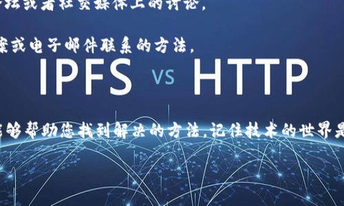 关于“tokenim2.0无法添加新资产”的问题，我们可以从几个角度进行分析和探讨。以下是可能导致此问题的原因，以及一些解决方案和建议。

一、可能的原因

首先，tokenim2.0可能面临一些技术或操作上的限制。以下是一些可能导致无法添加新资产的原因：

1. **版本限制**：某些平台的特定版本可能不支持添加新资产，建议检查是否有最新的更新可用。

2. **网络问题**：如果您网速不稳定或者服务器出现问题，可能会导致无法顺利完成添加资产的请求。

3. **权限不足**：确保您在平台上的帐户具有足够的权限来执行添加资产的操作。

4. **格式或参数错误**：当您输入的资产信息格式不正确、缺少必要参数或包含无效字符时，平台通常会拒绝请求。

二、解决方案

针对以上可能的原因，这里有一些实用的解决方法：

1. **检查更新**：首先，确保您的tokenim2.0已更新到最新版本，通常更新会修复许多已知的问题。

2. **网络排查**：可以尝试重新连接网络或者切换网络环境，检查是否是网速或者连接问题导致的操作失败。

3. **权限审核**：在平台中查看您帐户的权限设置，有时候更新设置后需要重新登录才能使权限生效。

4. **信息核对**：仔细审查您添加的资产信息，确保所有字段都符合平台要求，特别是格式和必填项。

三、其他建议

如果您依然无法解决问题，以下几点建议或许对您有帮助：

1. **联系客服**：联系平台的客户服务，说明您的问题，他们可以给予您更专业的帮助。

2. **寻求社区帮助**：很多时候社区中的其他用户也会遇到类似的问题，可以查找论坛或者社交媒体上的讨论。

3. **查阅文档**：查看tokenim2.0的官方文档，很多时候可以在文档中找到解决方案或电子邮件联系的方法。

总结

无法添加新资产的问题，往往会使用户感到沮丧，但耐心排查和实施上述建议，应该能够帮助您找到解决的方法。记住技术的世界是充满变化的，遇到问题时，运用多种方式寻求解决，会让您更自信地应对未来的挑战。

如果您还有其他疑问或者需要更具体的案例分析，欢迎继续交流！