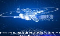 比特币Zec钱包：安全存储与便捷交易的必备工具