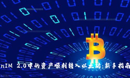 如何将TokenIM 2.0中的资产顺利转入以太坊：新手指南与实用技巧