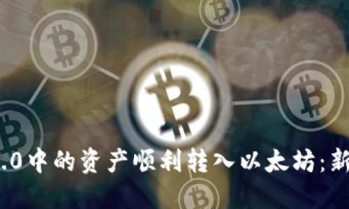 如何将TokenIM 2.0中的资产顺利转入以太坊：新手指南与实用技巧