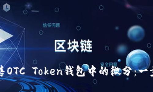 如何出售OTC Token钱包中的微分：一步步指南