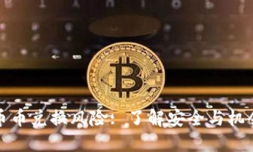 比特派钱包币币兑换风险: 了解安全与机会的微妙平衡