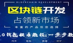 Tokenim 2.0钱包提币教程：一步步教你轻松提现