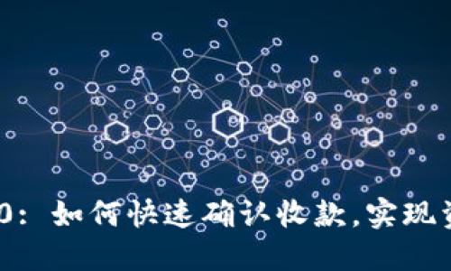 ### Tokenim 2.0: 如何快速确认收款，实现资金流转的高效管理