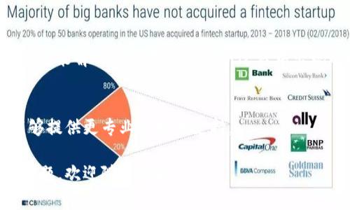 如果您在下载Apple TokenIM（一个即时通讯应用）时遇到问题，可能是由几个常见原因造成的。以下是一些解决办法，帮助您顺利下载和使用该应用。

### 检查网络连接
首先，确保您的设备连接到一个稳定的互联网。无论是Wi-Fi还是移动数据，网络不稳定都可能导致下载失败。可以尝试重启路由器或者切换网络，看看能否解决问题。

### 确保系统兼容
确认您的设备操作系统版本符合TokenIM的最低要求。有时，新版本的应用需要最新的iOS系统来运行。如果您的设备较旧，可能需要升级系统或者考虑更换设备。

### App Store设置问题
检查一下您的App Store设置。确保您已经登录了您的Apple ID，并且该ID没有被锁定或者存在其他问题。如果您在特定地区，可能要确保TokenIM在您的App Store中可用。

### 存储空间不足
下载应用需要一定的存储空间。如果您的设备存储空间不足，下载可能会失败。清理一些不必要的应用和文件，只需几步，您就能腾出更多空间来。

### 重启设备
如果以上步骤都无法解决问题，尝试重启设备。很多时候，简单的重启就能解决应用下载或更新过程中出现的小故障。

### 联系支持团队
如果问题依然存在，可以考虑联系TokenIM的官方支持团队，他们能够提供更专业的技术支持。

希望这些信息能够帮助您解决下载TokenIM的问题！如果还有其他问题，欢迎随时提问。