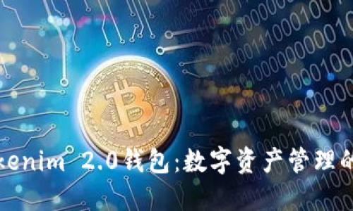 探索Tokenim 2.0钱包：数字资产管理的新未来