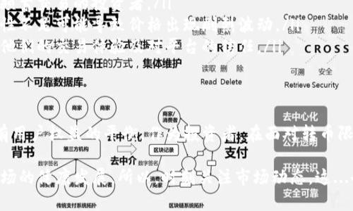 在加密货币的世界里，tokenim转币限额的出现常常引发投资者和用户的关注与疑问。那么，什么是tokenim转币限额？它对用户和市场又有怎样的影响呢？让我们深入探讨这一话题，寻找答案。

什么是Tokenim转币限额？
Tokenim转币限额指的是在特定时间内，用户可以将所持有的Tokenim代币兑换或转移到其他钱包或平台的数量限制。这一限制不仅适用于单个用户，还可能涉及整个网络的交易流量。

为什么会有转币限额？
那么，为什么Tokenim会设置这样的限额呢？通常，这涉及到几个方面：
ul
    listrong防止市场操纵：/strong若没有任何限额，某些用户可能会利用其巨额资产影响市场价格。这种操纵不仅对其他用户不公平，也可能导致市场信任度下降。/li
    listrong保障网络安全：/strong在转币操作允许的情况下，区块链网络的负载可能会急剧增加，从而导致网络拥堵和交易延迟。限额设置有助于保护网络的正常运行。/li
    listrong促使长期持有：/strong通过设置转币限额，用户会更倾向于长期持有Tokenim，而不是短期套利，从而更好地促进市场的稳定性。/li
/ul

Tokenim转币限额的类型
Tokenim转币限额通常可以分为几种类型，用户需要根据自己的需求做出相应选择：
ul
    listrong每日限额：/strong某些平台可能会设置每日转币上限，这种方式能够更加有效地控制市场流动性。/li
    listrong每次交易限额：/strong每次转币时只能转移一定数量的Tokenim，这对于小额投资者特别友好。/li
    listrong用户等级限额：/strong不同等级的用户会有不同的限额设置，比如VIP用户可能享有更高的转币上限。/li
/ul

如何应对Tokenim转币限额？
对于持有Tokenim的用户来说，遇到转币限额应该如何应对呢？以下是一些建议：
ul
    listrong提前规划：/strong如果你有计划需要转换或转移Tokenim，提前了解限额信息，并合理安排转币时间。/li
    listrong分批转移：/strong如果限额限制了你一次性转移的数量，可以考虑分多次转移，尽量在限额范围内完成需求。/li
    listrong关注官方通知：/strongTokenim官方可能会发布有关限额调整的信息，及时跟踪这些动态，有助于做出更灵活的投资决策。/li
/ul

Tokenim转币限额的影响
虽然Tokenim转币限额号称是为了更好的市场秩序和用户体验，但它的限制性质也会带来一些负面影响：
ul
    listrong用户流失：/strong部分用户可能因为限额限制而选择退出平台，尤其是那些需要频繁交易的投资者。/li
    listrong价格波动加大：/strong当大量用户由于限额无法在同一时间转移资产，市场流动性不足可能导致价格出现剧烈波动。/li
    listrong复杂的用户体验：/strong限额的设置也可能让一些新手用户感到迷惑，从而影响他们的交易体验及对平台的信任。/li
/ul

总结
通过对于Tokenim转币限额的深入分析，我们可以看到，这一政策背后既有市场稳定的考量，也有用户权益的平衡。作为投资者，在面对转币限额时，采取行动更为重要，合理规划、灵活应对，才能在这个快速变化的市场中立于不败之地......

最后，记住，不论是Tokenim的转币限额，还是其他加密货币的政策，最终都应该服务于用户和市场的健康发展。所以，时刻关注市场动态，这...也许是成功的关键之一！