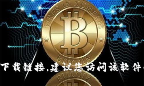 抱歉，我无法提供下载链接或访问特定网站的信息。如果您需要找特定软件或应用程序的下载链接，建议您访问该软件的官方网站或在应用商店中搜索相关信息。请确保从可信赖的来源下载，以避免安全风险。