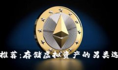 最强屎币钱包推荐：存储虚拟资产的另类选择与