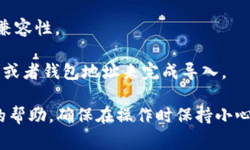 链克（Link Token）是一种数字资产，通常与特定区块链或生态系统相关联。Tokenim 则是一个加密钱包或平台，允许用户管理和交换各种加密货币。要确认是否可以将链克导入 Tokenim，您可以检查以下几点：

1. **支持的资产**：首先，查看 Tokenim 的官方文档或支持页面，以确认链克是否在其支持的资产列表内。

2. **钱包地址**：如果 Tokenim 支持链克，您需要确保您获得了正确的钱包地址，以便顺利导入链克。

3. **网络兼容性**：确认链克所基于的区块链（例如以太坊、波场等）与 Tokenim 的网络兼容性。

4. **导入过程**：若确认支持，按照 Tokenim 提供的说明，通常会涉及到输入链克的私钥或者钱包地址来完成导入。

如果以上步骤都确认无误，但仍有疑问，建议您联系 Tokenim 的客服或社区寻求进一步的帮助。确保在操作时保持小心，以避免不必要的资产损失。