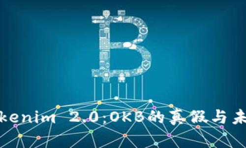 解析Tokenim 2.0：OKB的真假与未来趋势