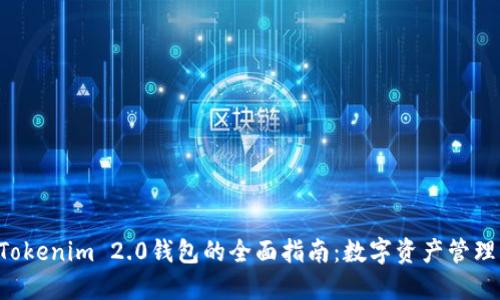 XRP放入Tokenim 2.0钱包的全面指南：数字资产管理的新选择