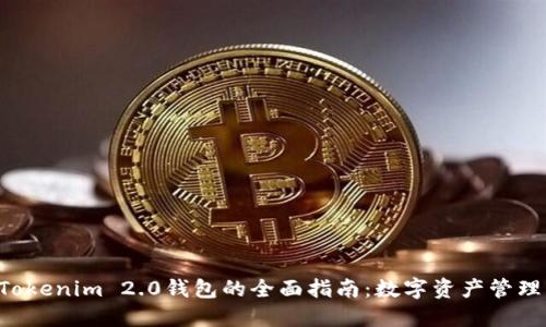 XRP放入Tokenim 2.0钱包的全面指南：数字资产管理的新选择