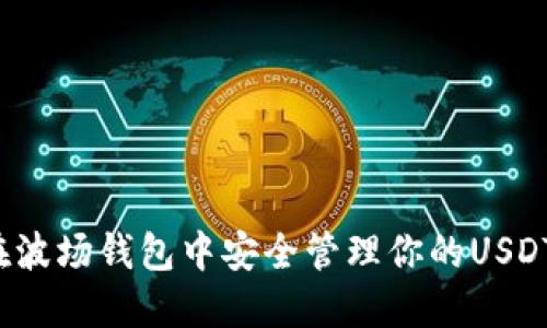 如何在波场钱包中安全管理你的USDT资产？