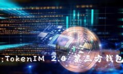 解锁新世代：TokenIM 2.0 第三方钱包的终极指南