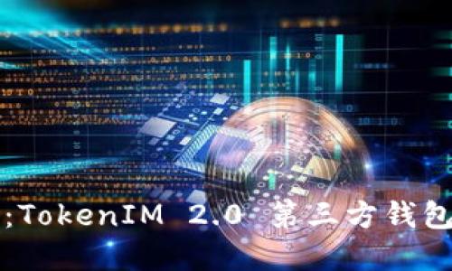 解锁新世代：TokenIM 2.0 第三方钱包的终极指南